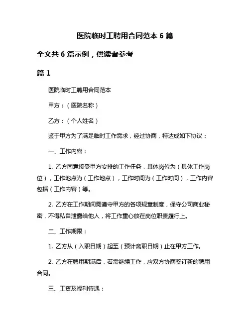 医院临时工聘用合同范本6篇