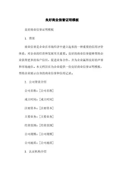 良好商业信誉证明模板