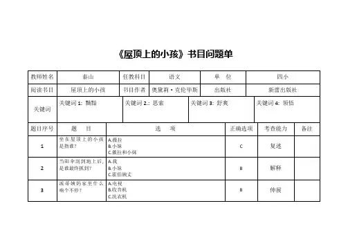 《屋顶上的小孩》问题单