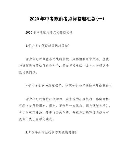 2020年中考政治考点问答题汇总(一)