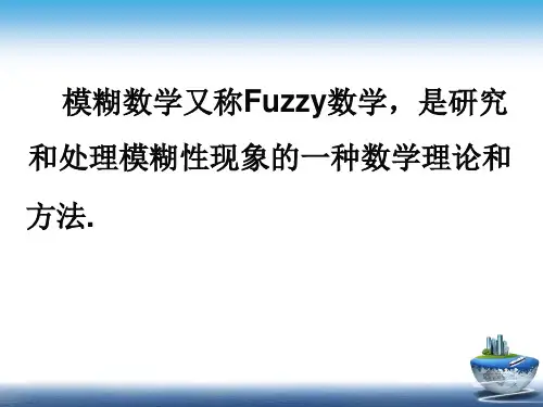 模糊数学方法