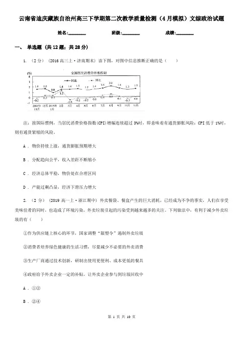 云南省迪庆藏族自治州高三下学期第二次教学质量检测(4月模拟)文综政治试题