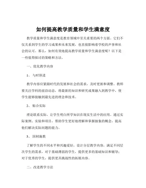 如何提高教学质量和学生满意度