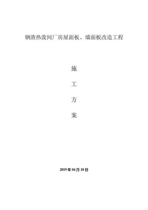 彩钢板屋面拆除、更换屋面板施工方案(改)