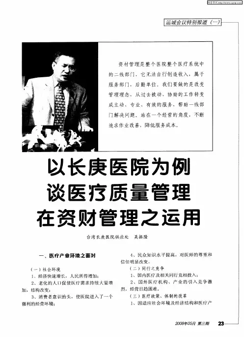 以长庚医院为例 谈医疗质量管理 生资财管理之运用