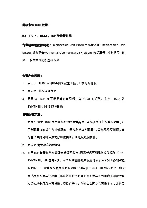 (完整word版)阿尔卡特SDH常见告警及处理方法(word文档良心出品)