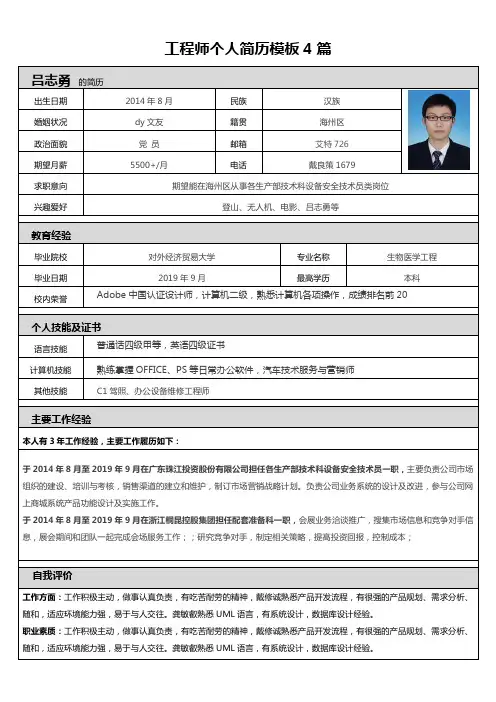 工程师个人简历模板4篇