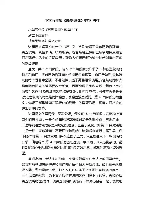 小学五年级《新型玻璃》教学PPT