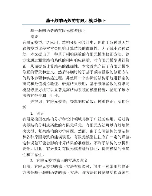 基于频响函数的有限元模型修正