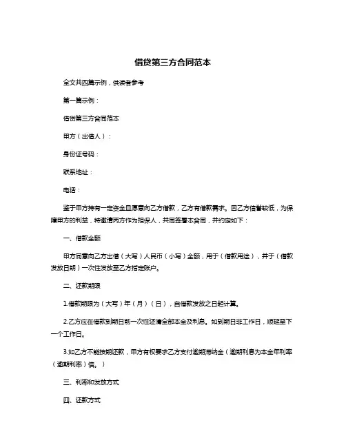 借贷第三方合同范本
