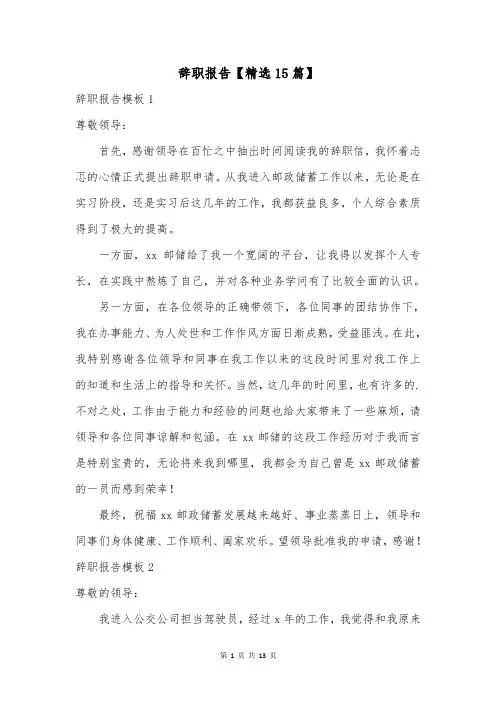 辞职报告【精选15篇】