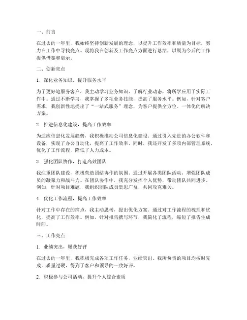 创新及工作亮点总结范文