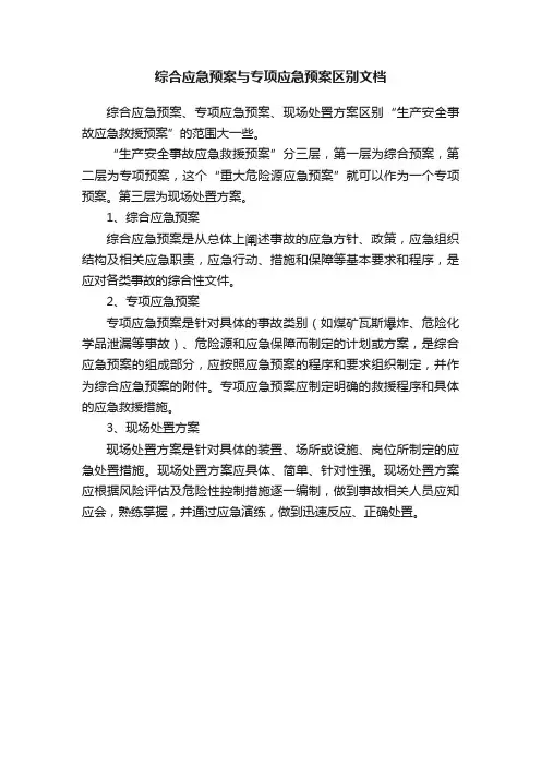 综合应急预案与专项应急预案区别文档