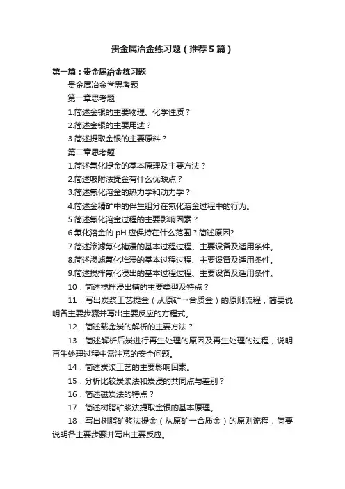 贵金属冶金练习题（推荐5篇）