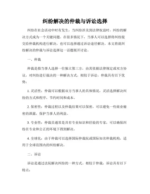 纠纷解决的仲裁与诉讼选择