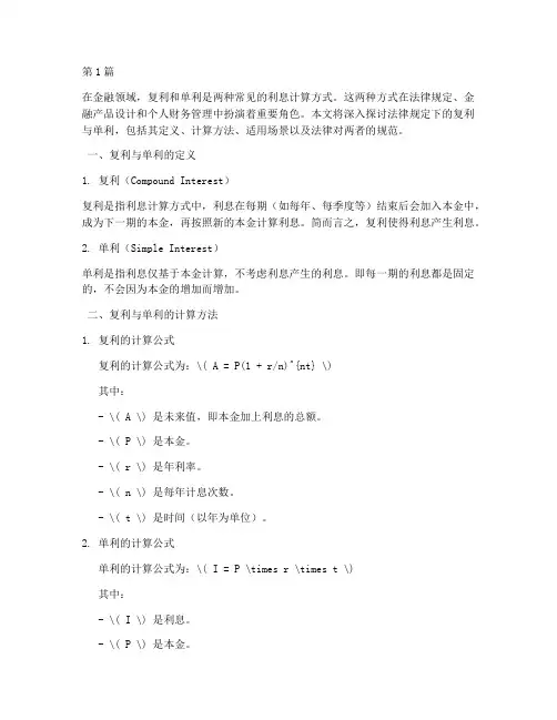 法律规定复利单利(3篇)