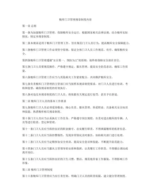 粮库门卫管理规章制度内容
