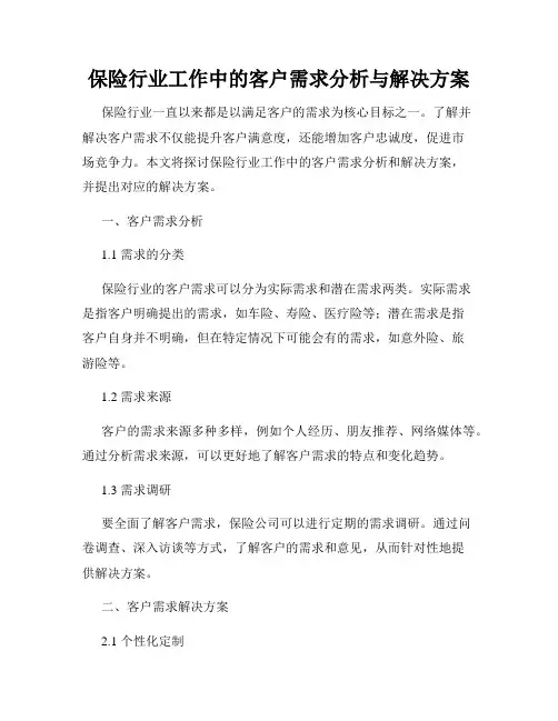 保险行业工作中的客户需求分析与解决方案