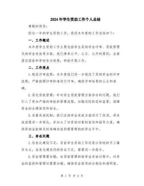 2024年学生资助工作个人总结