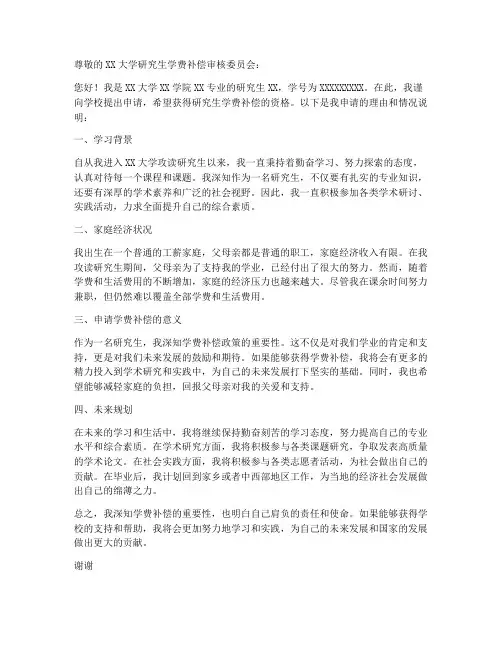 研究生学费补偿申请书模板
