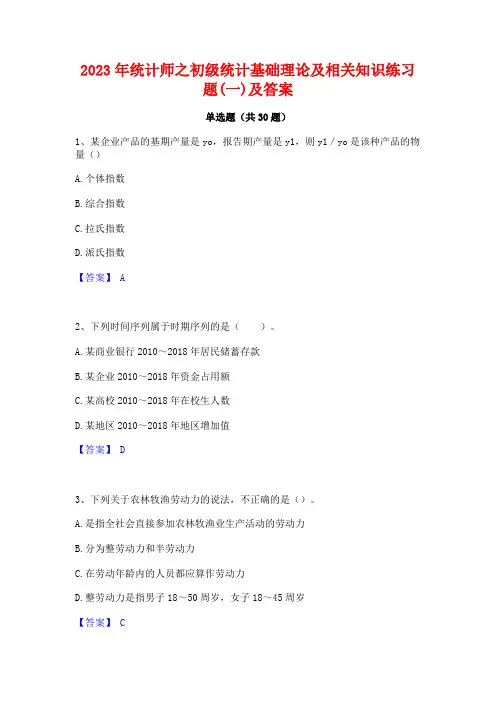 2023年统计师之初级统计基础理论及相关知识练习题(一)及答案