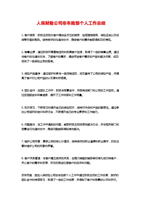 人保财险公司非车险部个人工作总结