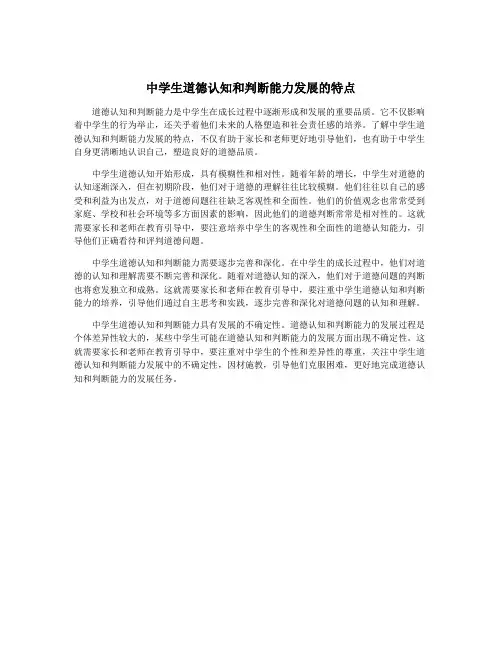 中学生道德认知和判断能力发展的特点