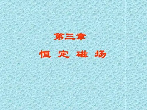 第三章 恒定磁场.