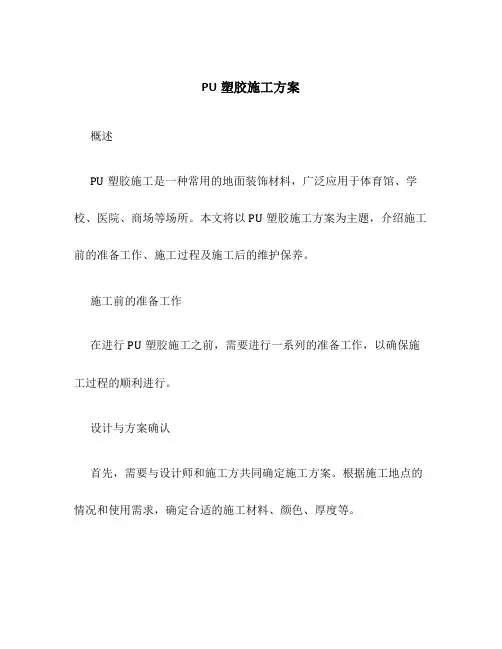 pu塑胶施工方案