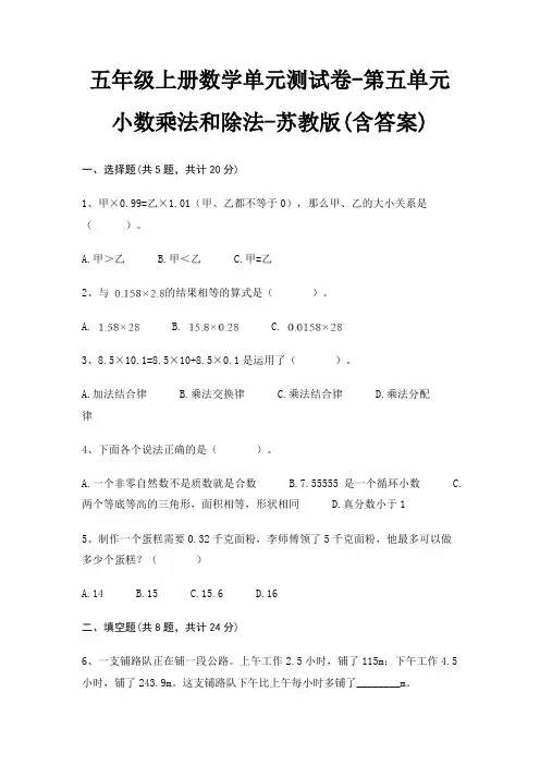 五年级上册数学单元测试卷-第五单元 小数乘法和除法-苏教版(含答案)