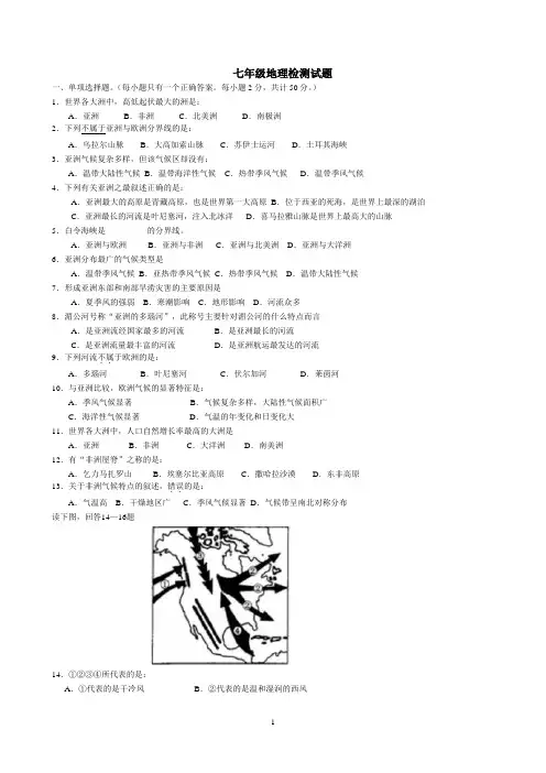 湘教版七年级下册地理期中考试检测(附答案)