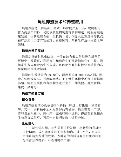 蝇蛆养殖技术和养殖应用