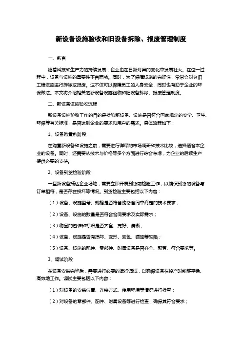 新设备设施验收和旧设备拆除、报废管理制度