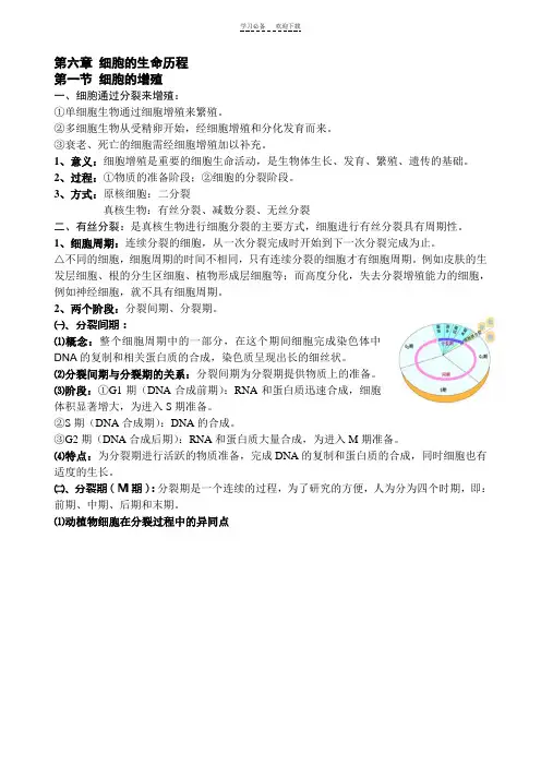 生物必修一第六章第一节细胞的增殖知识总结