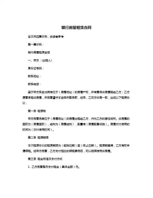 银行房屋租赁合同