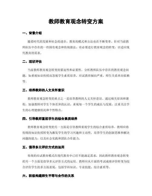 教师教育观念转变方案