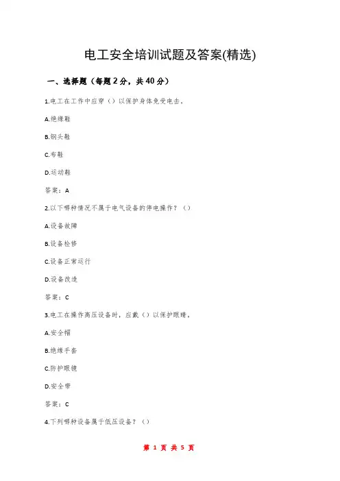电工安全培训试题及答案(精选)