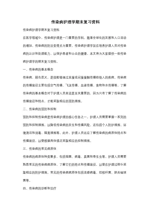 传染病护理学期末复习资料