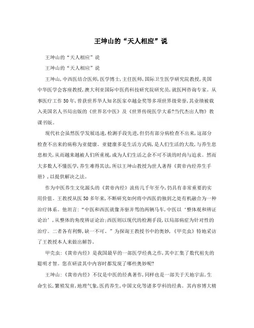 王坤山的“天人相应”说