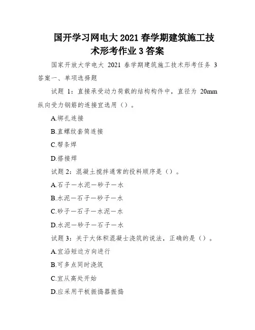 国开学习网电大2021春学期建筑施工技术形考作业3答案