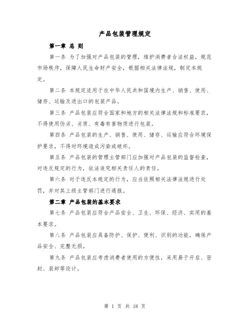 产品包装管理规定(三篇)