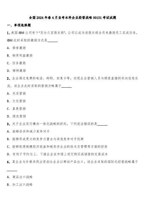 全国2024年春4月自考本科企业经营战略00151考试试题含解析
