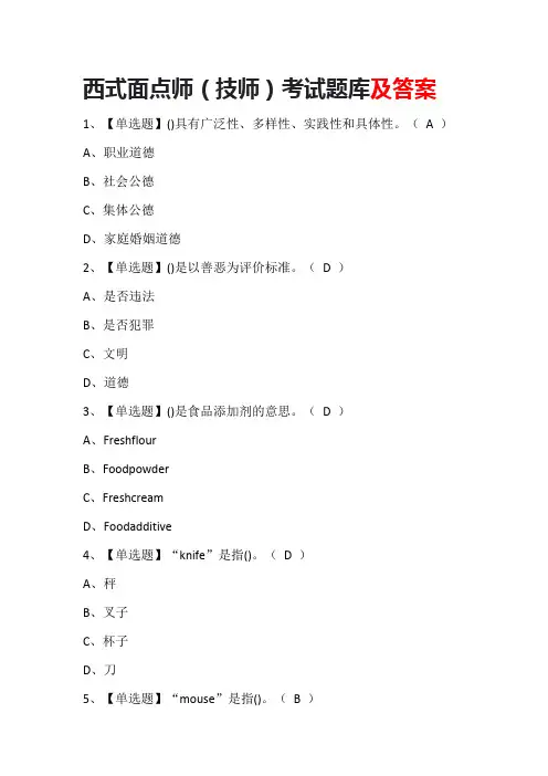 西式面点师(技师)考试题库及答案