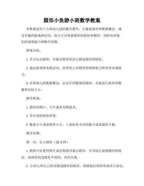 圆形小鱼游小班数学教案