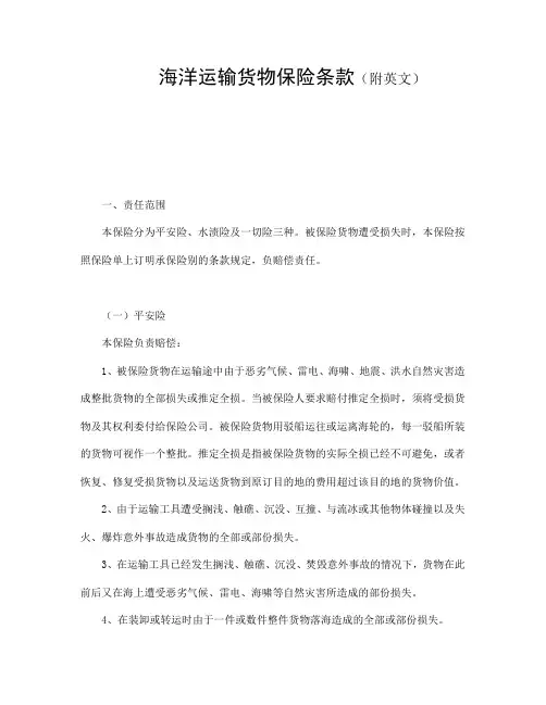 海洋运输货物保险条款(附英文)-精校.doc