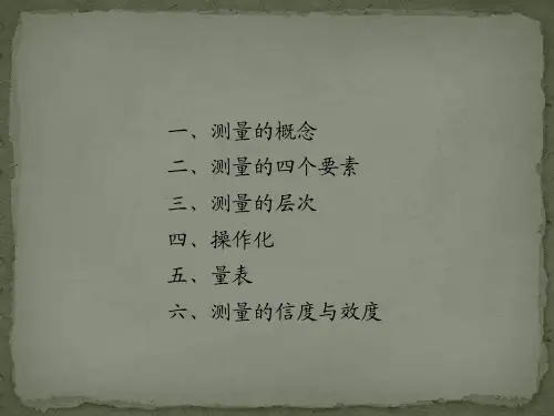 社会调查方法——测量与操作化