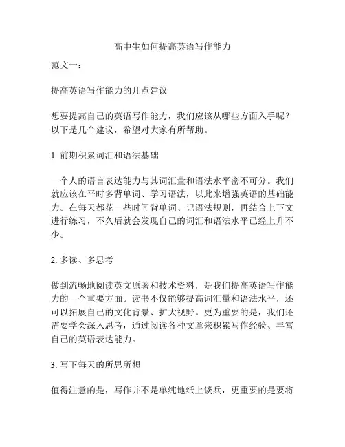 高中生如何提高英语写作能力