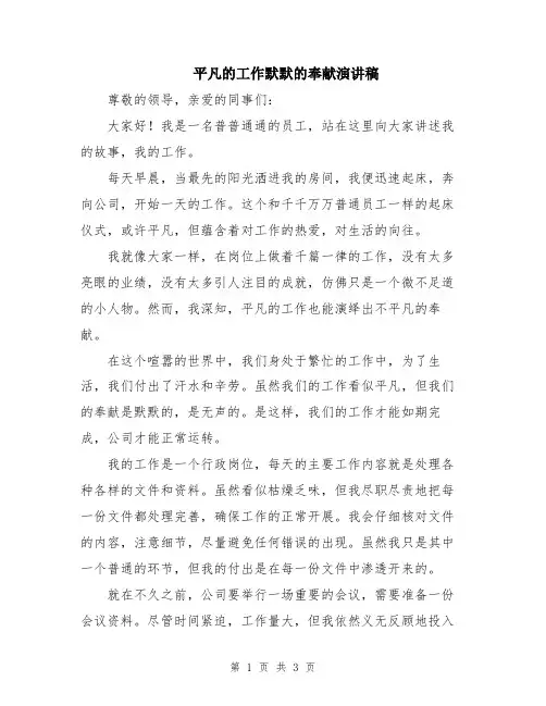 平凡的工作默默的奉献演讲稿