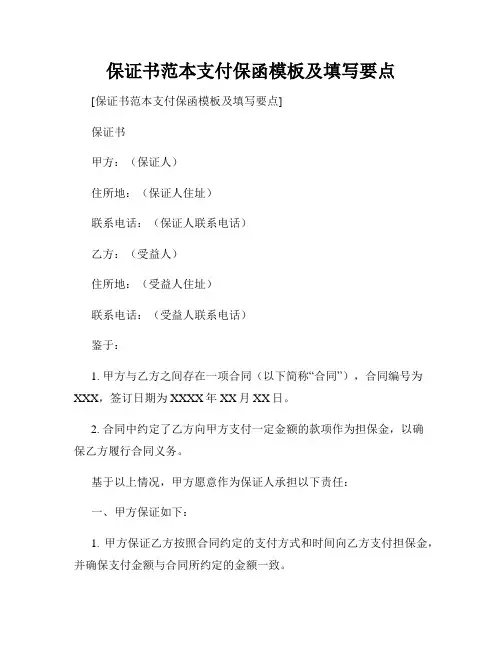 保证书范本支付保函模板及填写要点