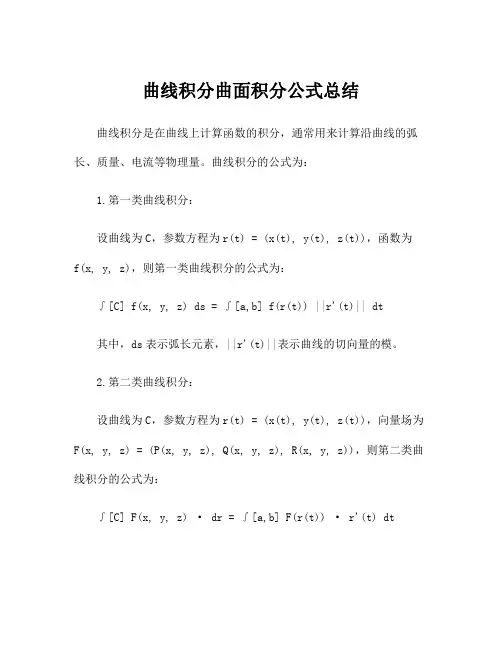 曲线积分曲面积分公式总结
